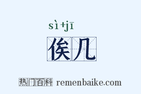俟几是什么意思的图片